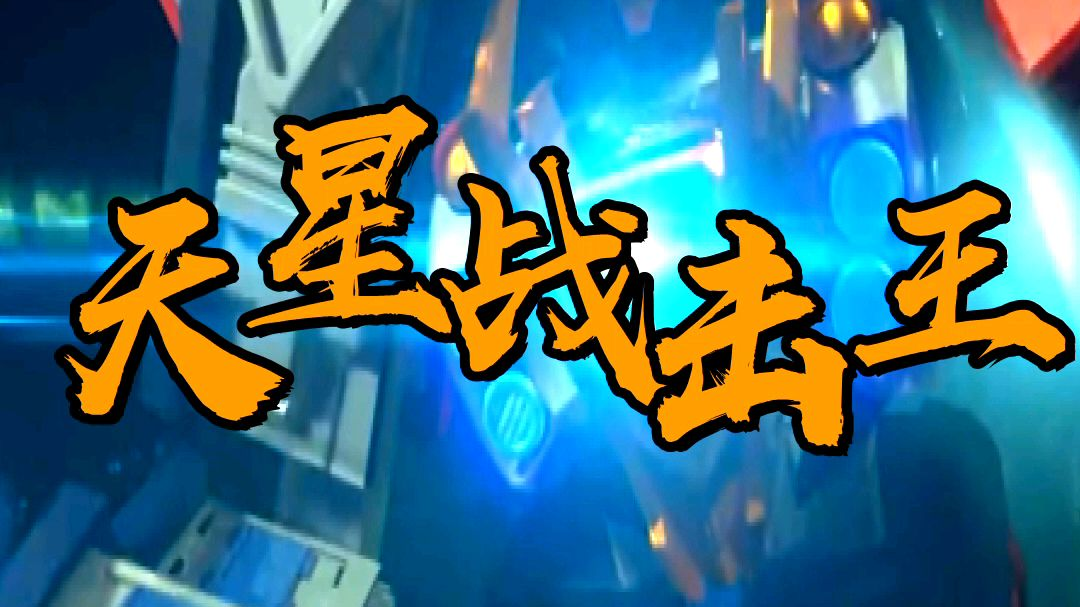 【男人的浪漫】机器人-天星战击王